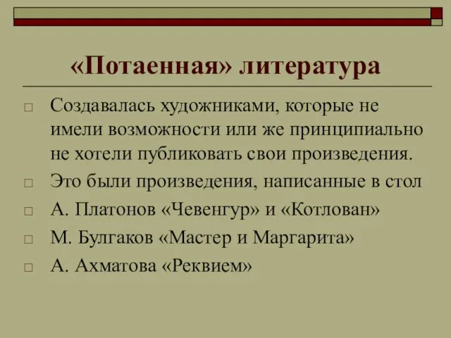 «Потаенная» литература Создавалась художниками, которые не имели возможности или же