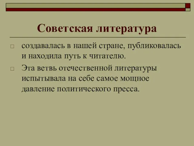 Советская литература создавалась в нашей стране, публиковалась и находила путь