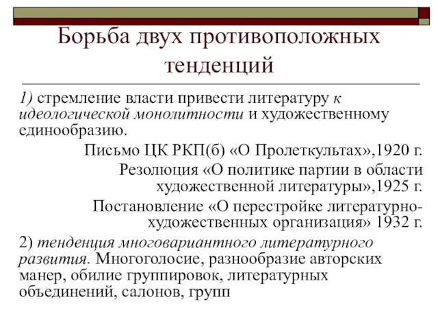 Борьба двух противоположных тенденций 1) стремление власти привести литературу к