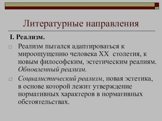 Литературные направления I. Реализм. Реализм пытался адаптироваться к мироощущению человека