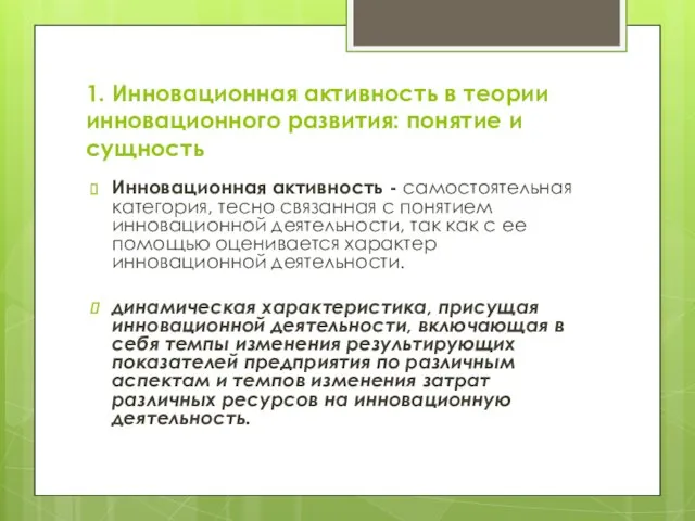 1. Инновационная активность в теории инновационного развития: понятие и сущность