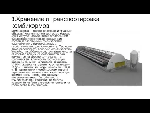 3.Хранение и транспортировка комбикормов Комбикорма — более сложные и трудные объекты хранения, чем