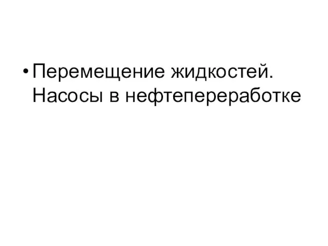 Перемещение жидкостей. Насосы в нефтепереработке