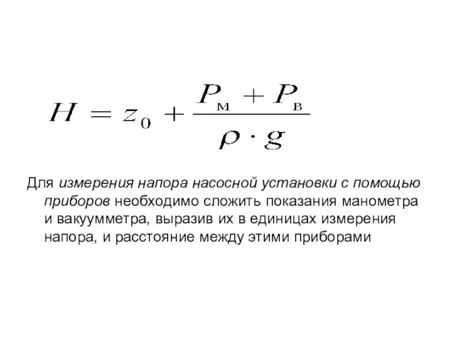 Для измерения напора насосной установки с помощью приборов необходимо сложить