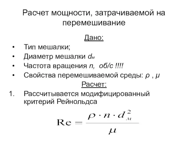 Расчет мощности, затрачиваемой на перемешивание Дано: Тип мешалки; Диаметр мешалки