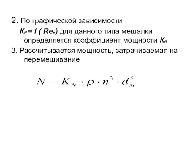 2. По графической зависимости КN = f ( Reм) для