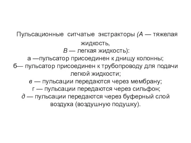 Пульсационные ситчатые экстракторы (А — тяжелая жидкость, В — легкая