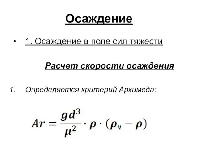 Осаждение 1. Осаждение в поле сил тяжести Расчет скорости осаждения Определяется критерий Архимеда: