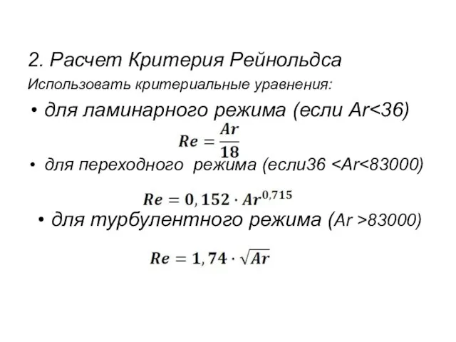 2. Расчет Критерия Рейнольдса Использовать критериальные уравнения: для ламинарного режима