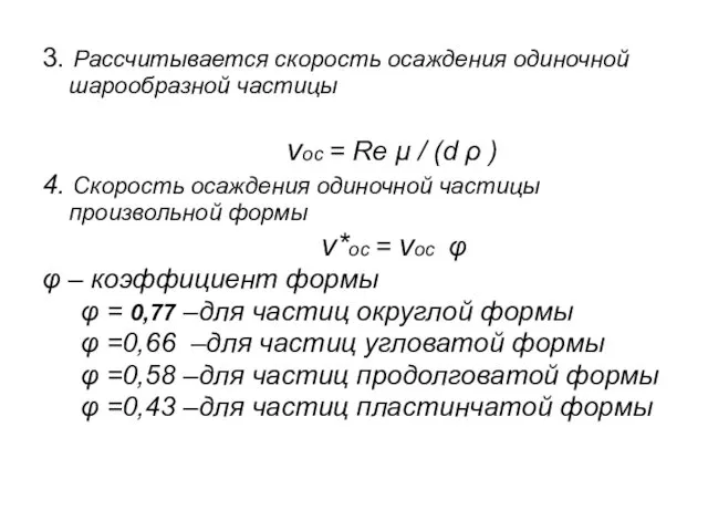 3. Рассчитывается скорость осаждения одиночной шарообразной частицы vос = Re