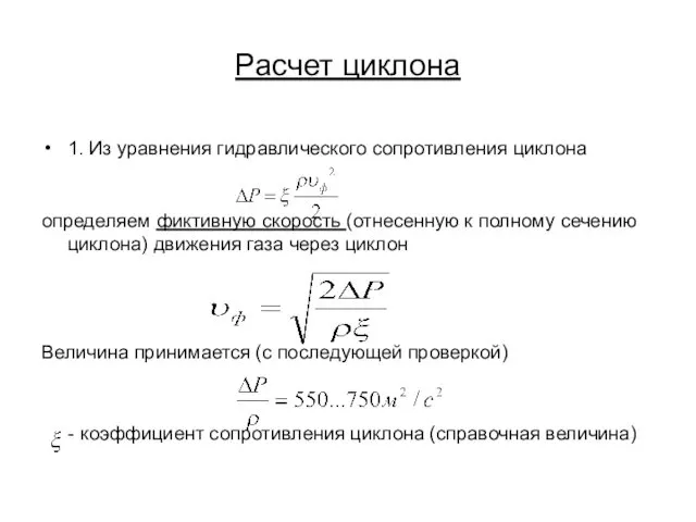 Расчет циклона 1. Из уравнения гидравлического сопротивления циклона определяем фиктивную