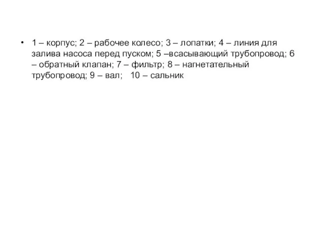 1 – корпус; 2 – рабочее колесо; 3 – лопатки;