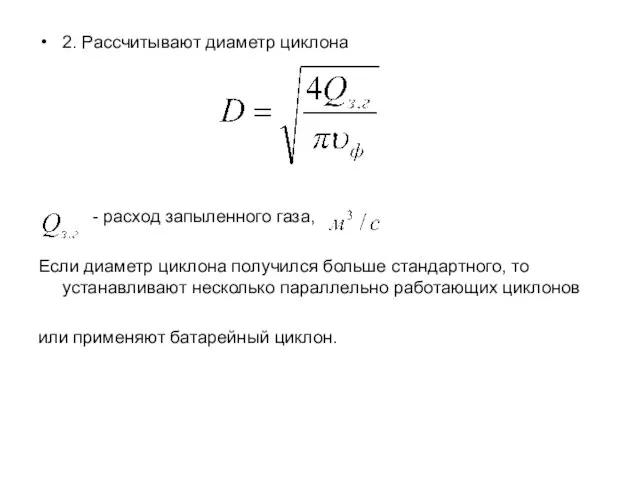 2. Рассчитывают диаметр циклона - расход запыленного газа, Если диаметр