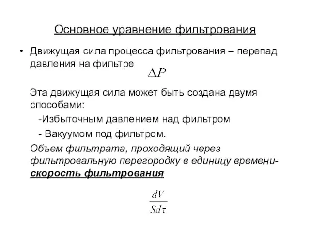 Основное уравнение фильтрования Движущая сила процесса фильтрования – перепад давления