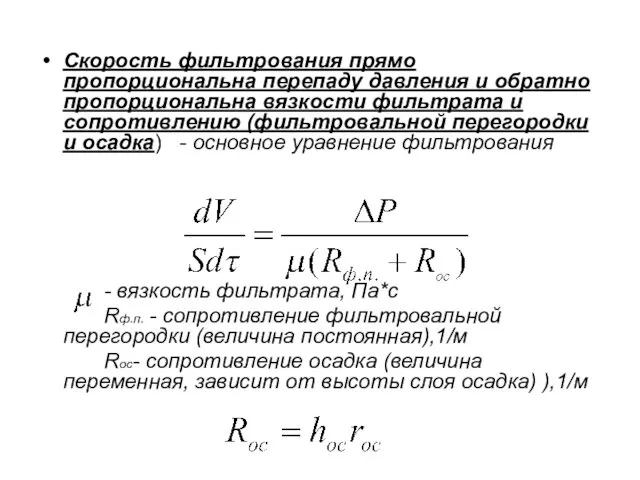 Скорость фильтрования прямо пропорциональна перепаду давления и обратно пропорциональна вязкости