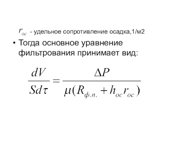 - удельное сопротивление осадка,1/м2 Тогда основное уравнение фильтрования принимает вид: