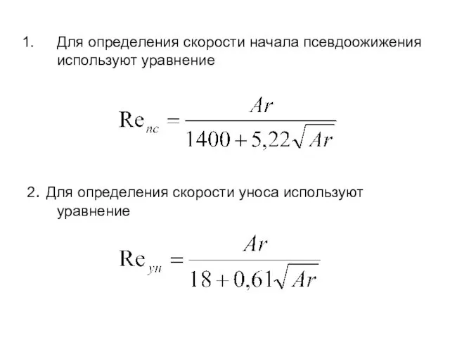 Для определения скорости начала псевдоожижения используют уравнение 2. Для определения скорости уноса используют уравнение