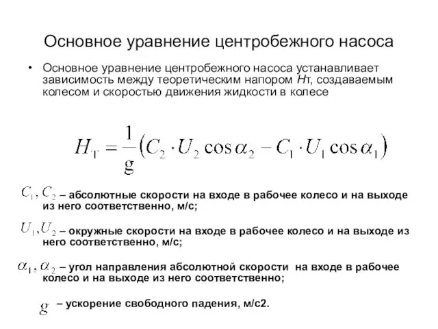 Основное уравнение центробежного насоса Основное уравнение центробежного насоса устанавливает зависимость