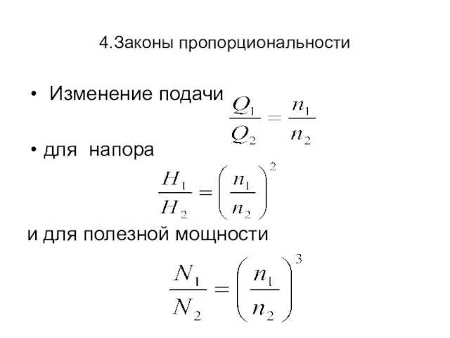 4.Законы пропорциональности Изменение подачи для напора и для полезной мощности