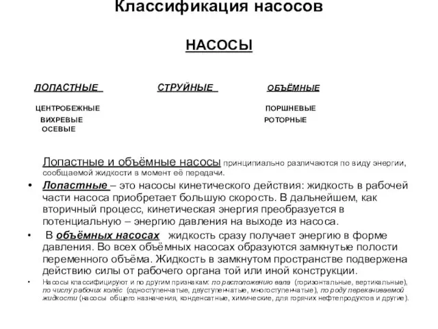 Классификация насосов НАСОСЫ ЛОПАСТНЫЕ СТРУЙНЫЕ ОБЪЁМНЫЕ ЦЕНТРОБЕЖНЫЕ ПОРШНЕВЫЕ ВИХРЕВЫЕ РОТОРНЫЕ