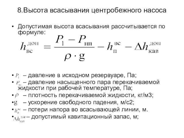 8.Высота всасывания центробежного насоса Допустимая высота всасывания рассчитывается по формуле: