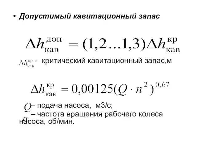 Допустимый кавитационный запас - критический кавитационный запас,м – подача насоса,