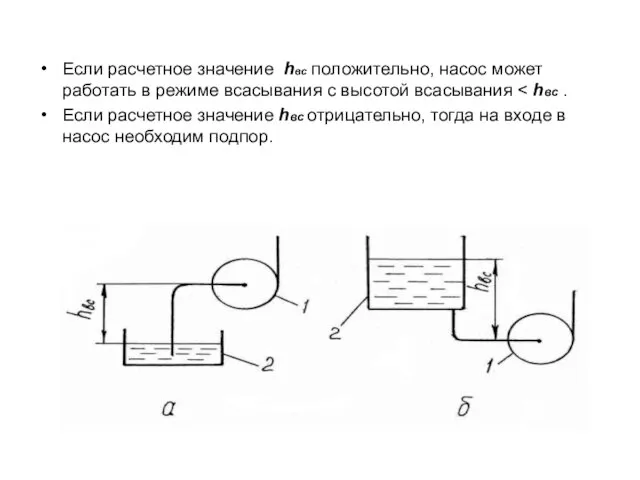 Если расчетное значение hвс положительно, насос может работать в режиме