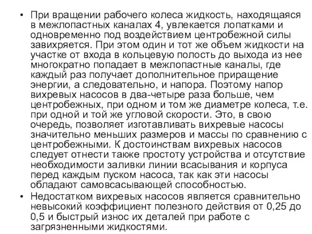 При вращении рабочего колеса жидкость, находящаяся в межлопастных каналах 4,