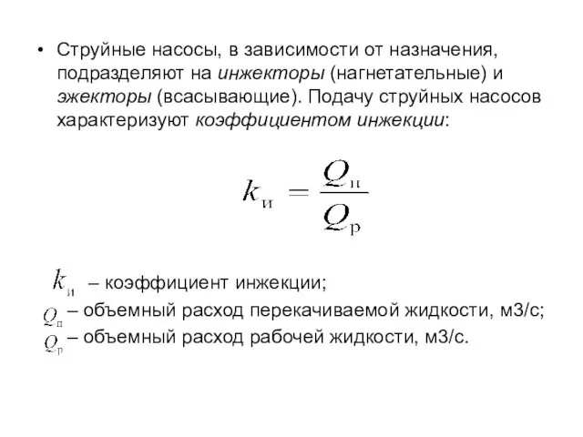 Струйные насосы, в зависимости от назначения, подразделяют на инжекторы (нагнетатель­ные)