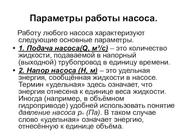 Параметры работы насоса. Работу любого насоса характеризуют следующие основные параметры.