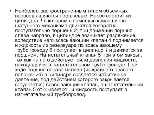 Наиболее распространенным типом объемных насосов являются поршневые. Насос состоит из