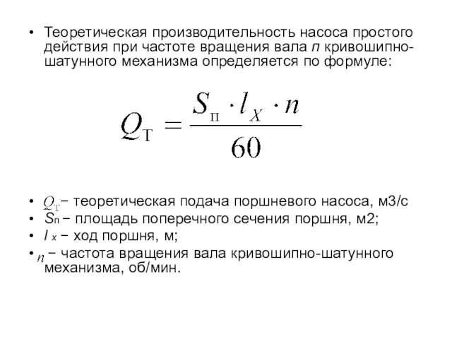 Теоретическая производительность насоса простого действия при частоте вращения вала п