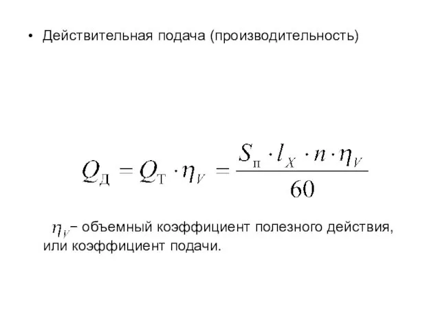 Действительная подача (производительность) − объемный коэффициент полезного действия, или коэффициент подачи.