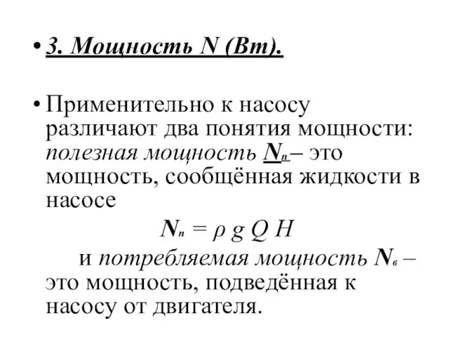 3. Мощность N (Вт). Применительно к насосу различают два понятия