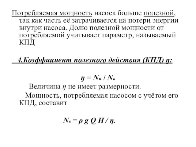 Потребляемая мощность насоса больше полезной, так как часть её затрачивается