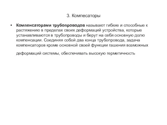 3. Компесаторы Компенсаторами трубопроводов называют гибкие и способные к растяжению