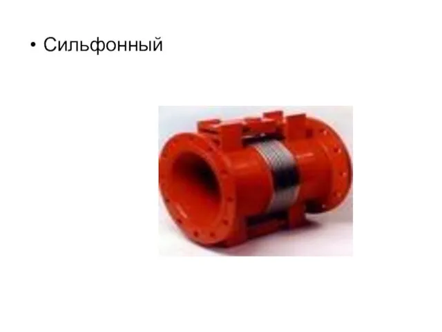 Сильфонный