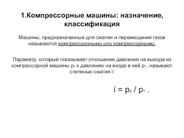 1.Компрессорные машины: назначение, классификация Машины, предназначенные для сжатия и перемещения