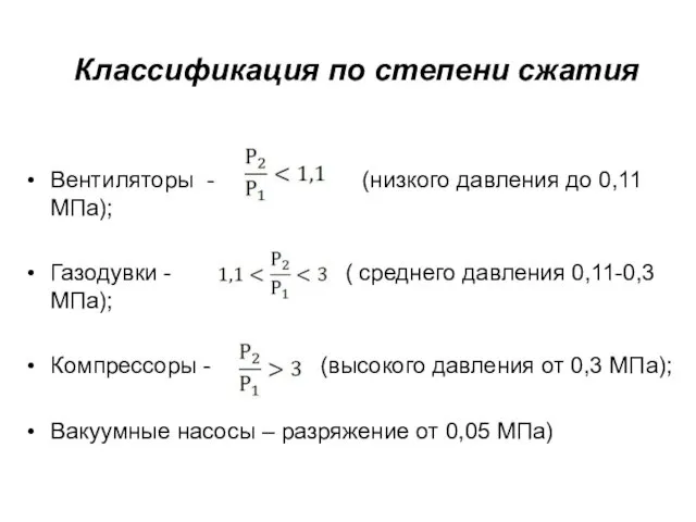 Классификация по степени сжатия Вентиляторы - (низкого давления до 0,11МПа);