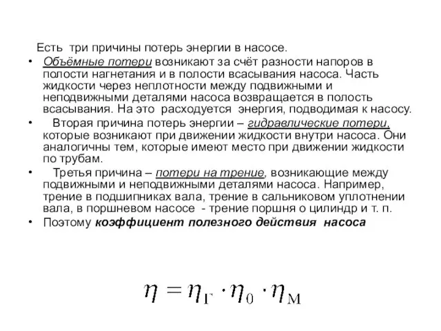 Есть три причины потерь энергии в насосе. Объёмные потери возникают