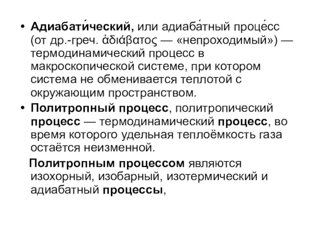 Адиабати́ческий, или адиаба́тный проце́сс (от др.-греч. ἀδιάβατος — «непроходимый») —