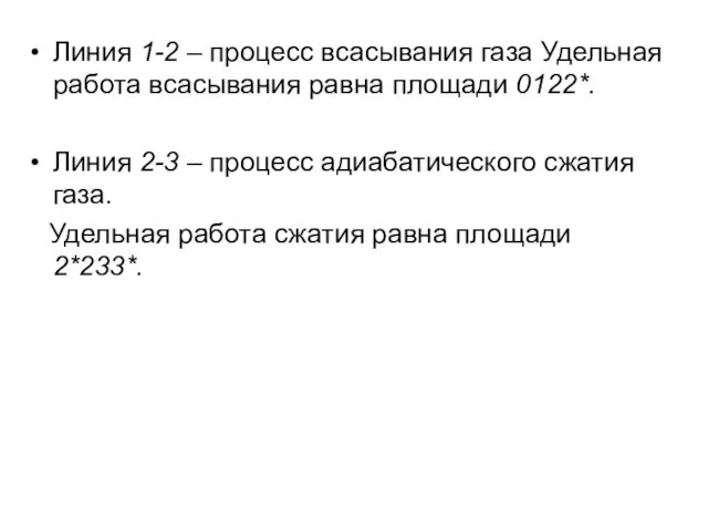 Линия 1-2 – процесс всасывания газа Удельная работа всасывания равна