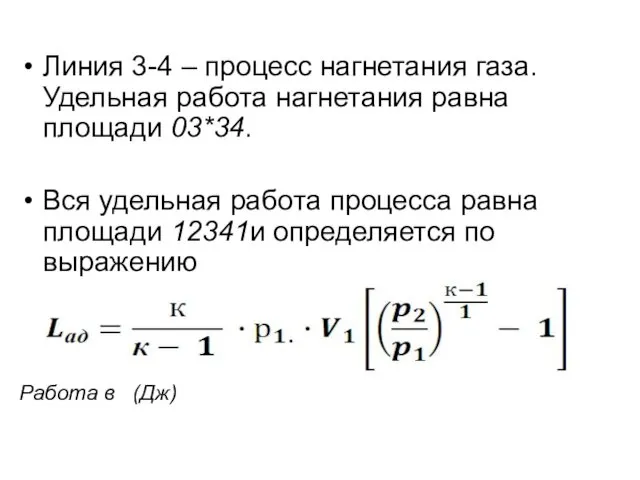 Линия 3-4 – процесс нагнетания газа. Удельная работа нагнетания равна