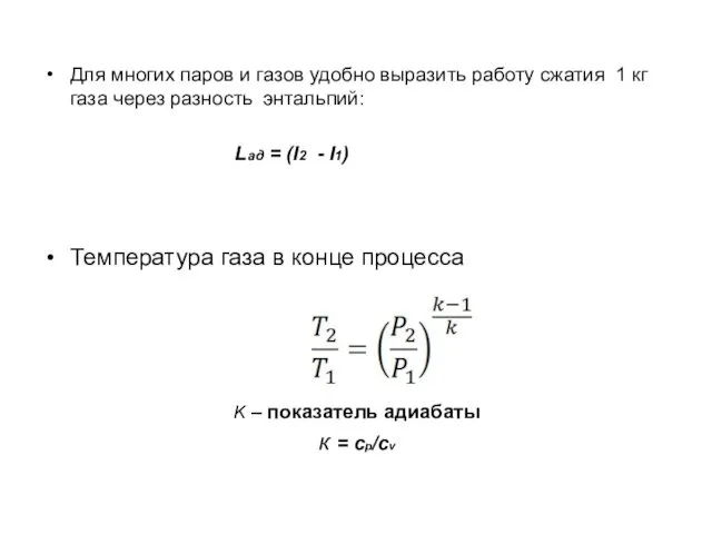 Для многих паров и газов удобно выразить работу сжатия 1