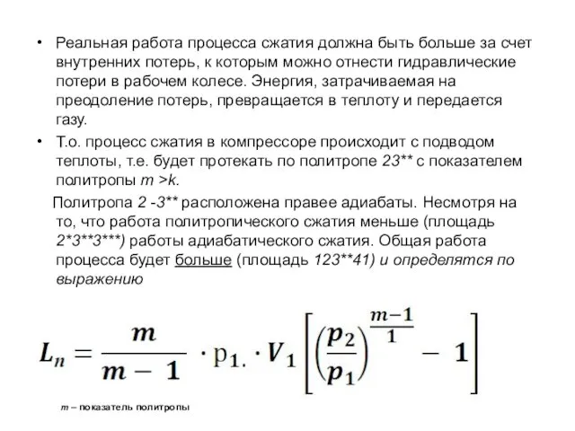 Реальная работа процесса сжатия должна быть больше за счет внутренних