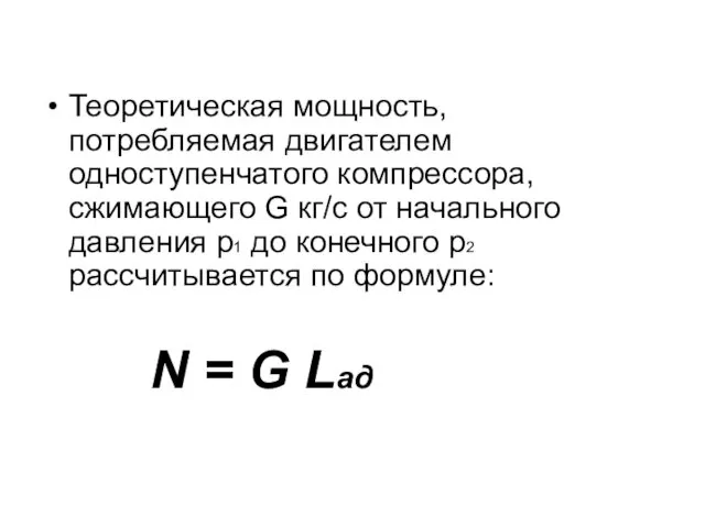 Теоретическая мощность, потребляемая двигателем одноступенчатого компрессора, сжимающего G кг/с от