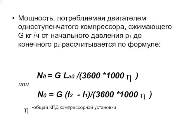 Мощность, потребляемая двигателем одноступенчатого компрессора, сжимающего G кг /ч от