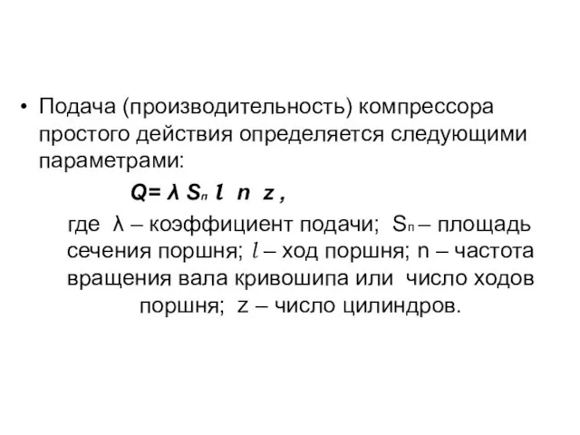 Подача (производительность) компрессора простого действия определяется следующими параметрами: Q= λ