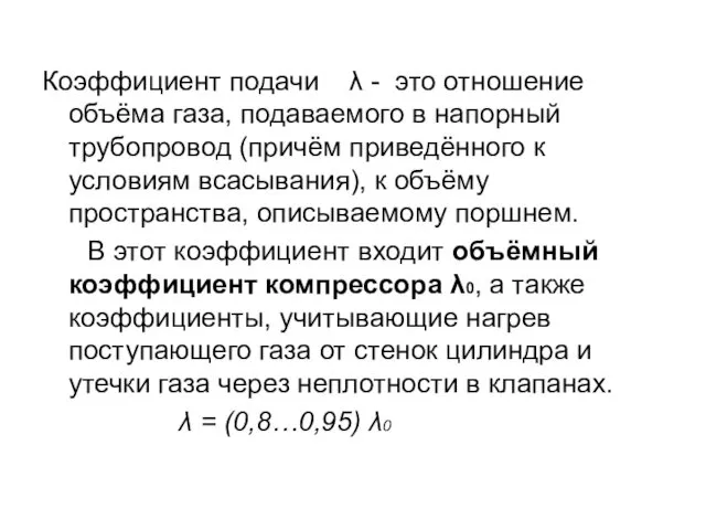 Коэффициент подачи λ - это отношение объёма газа, подаваемого в