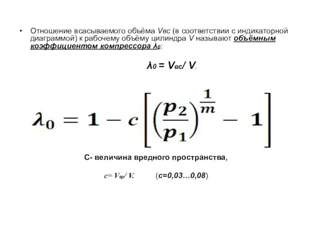 Отношение всасываемого объёма Vвс (в соответствии с индикаторной диаграммой) к